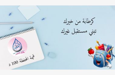 كرطابة من خيرك - تبني مستقبل غيرك