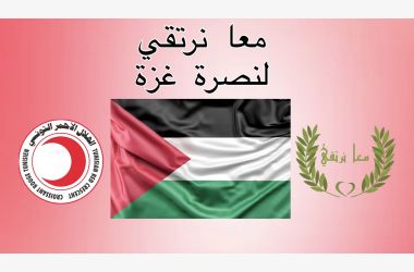 معا نرتقي لنصرة غزة
