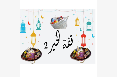 قفة الخير2