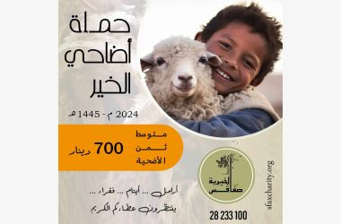 حملة أضاحي الخير 2024