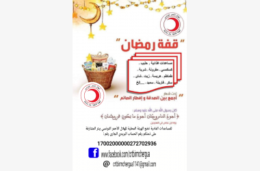 قفة رمضان
