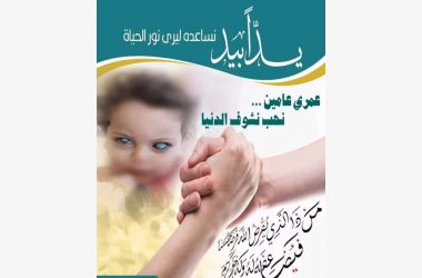 عملية زرع قرنية لطفل عامين