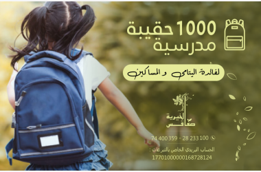 حملة ألف حقيبة مدرسية"بخيرك...يقرى غيرك"