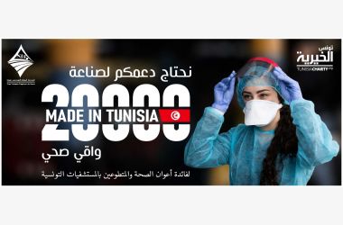 صناعة واقيات صحية لفائدة الاطارات الطبية بالمستشفيات التونسية