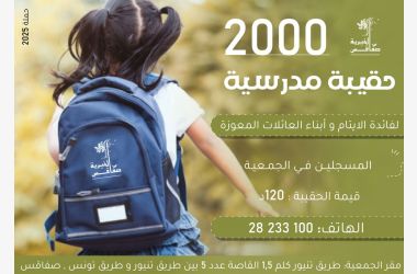 حملة الحقيبة المدرسية 2025