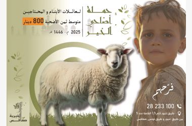 أضاحي الخير 2025