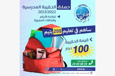 حملة العودة المدرسية 2022 - 2023