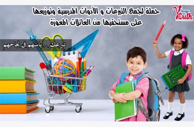 حملة جمع تبرّعات بمناسبة العودة المدرسية لفائدة العائلات المعوزة