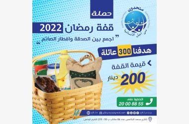 مشروع قفة رمضان 2022