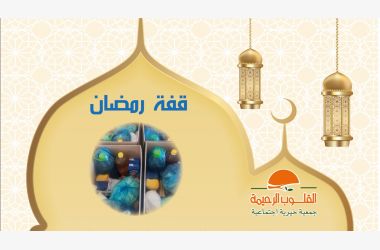 قفة رمضان 2022