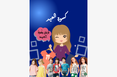 كسوة العيد