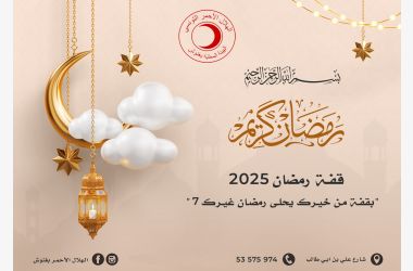 قفة رمضان 2025